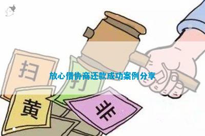 放心借协商还款成功案例分享