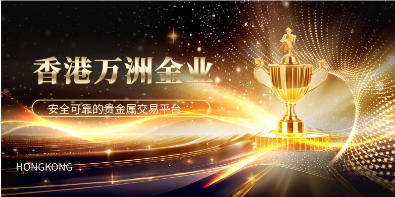 香港万洲金业公司官网：安全可靠的贵金属交易平台！