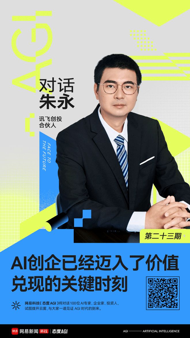 对话讯飞创投合伙人朱永：AI创企已|w66平台经迈入了价值兑现的关键时刻